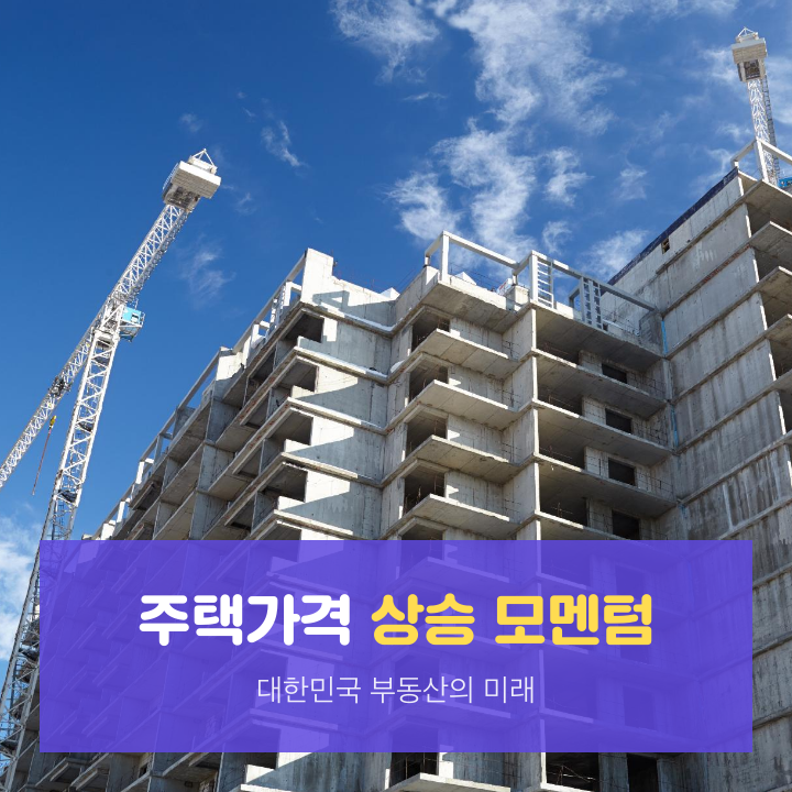  [기획연재] 대한민국 주택시장의 핵심 모멘텀