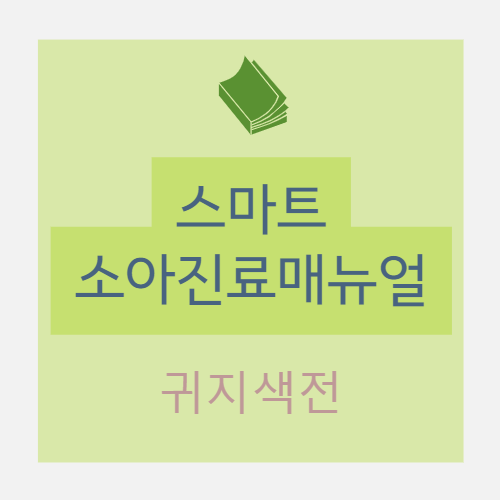  귀지색전(cerumen impaction) - 가이드라인/ 진단/ 치료 + Practical guide