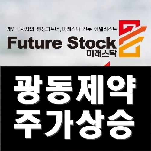  먼저 알려드립니다 광동제약 주가 FDA승인