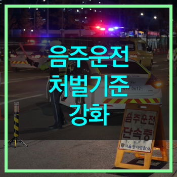  음주운전 처벌기준강화! 술 한잔도 안됩니다.