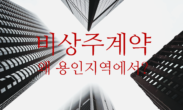  비상주계약 왜 용인 비상주로 하려는 걸까?