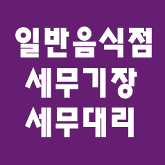  4. 일반음식점(외식업) 세무기장, 세무대리 뭐가 다른가요?