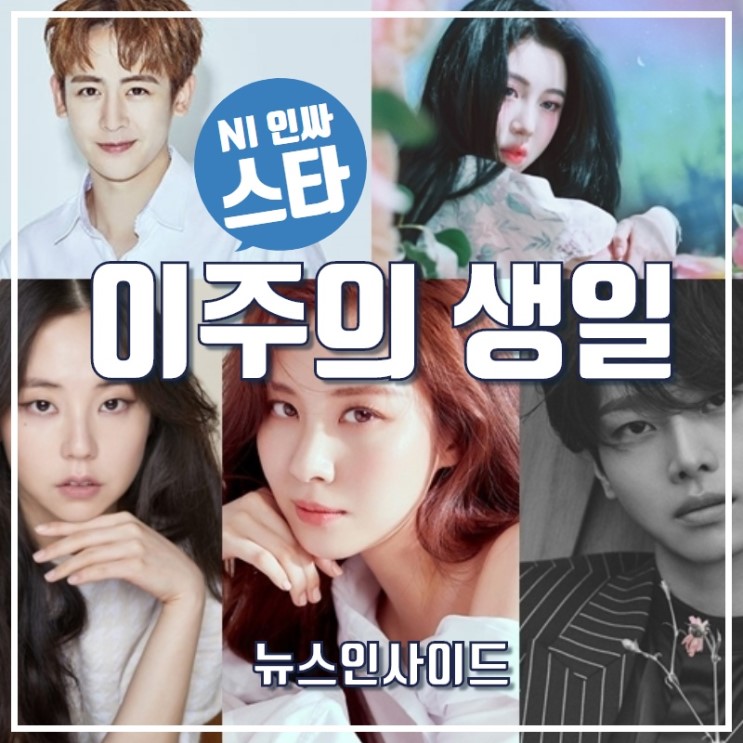 [이주의 생일] 2PM 닉쿤·백예린·안소희·소녀시대 서현·빅스 엔