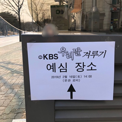  [우리말달인에 도전하다] kbs우리말겨루기 정기 예심 / 필기시험 / 면접전형