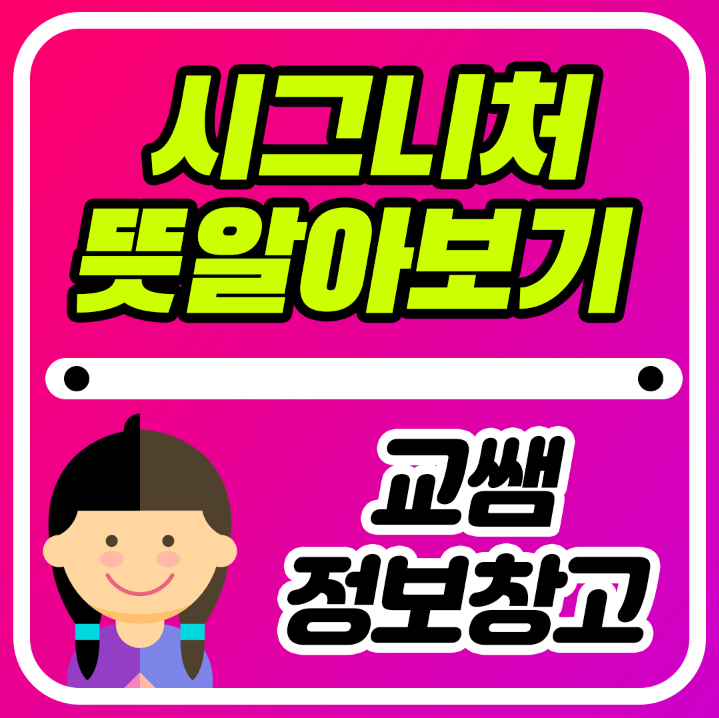  시그니처 뜻 알아보기