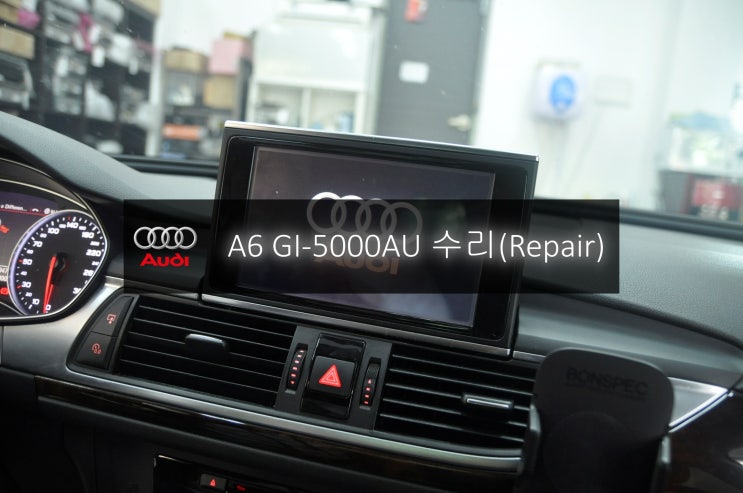  아우디네비수리 A6 아우디전용셋탑네비 GI-5000AU 전원불량 블랙아웃 고장수리 - 수원 서울 수입차 오디오 AV 모니터수리전문 수원테크.