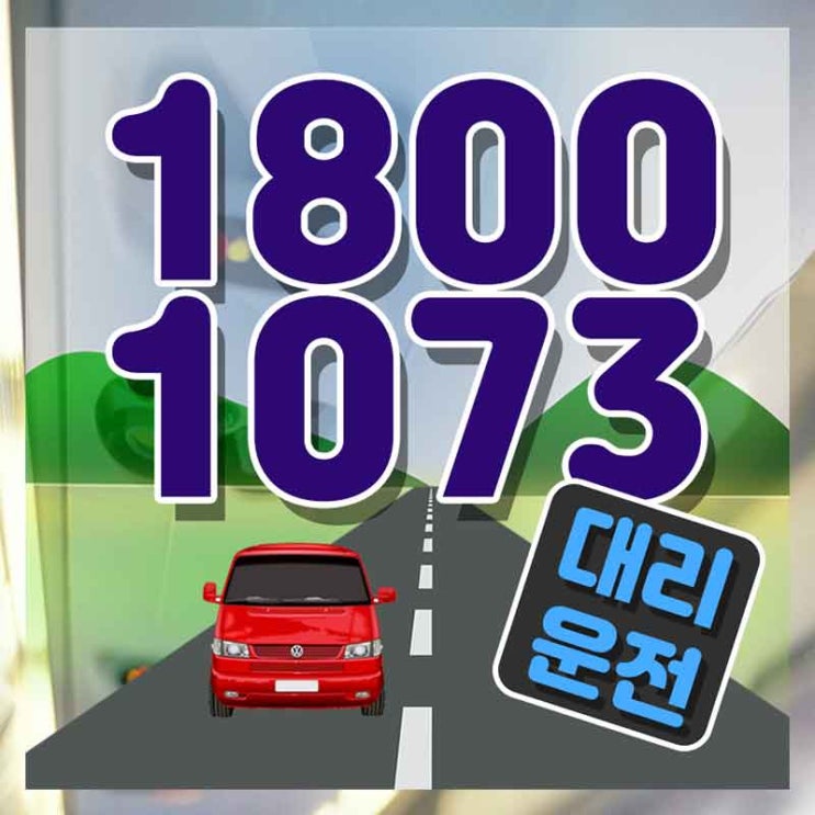  병점대리운전 광주차량탁송 가장빠른 1800-1073 도와드립니다.