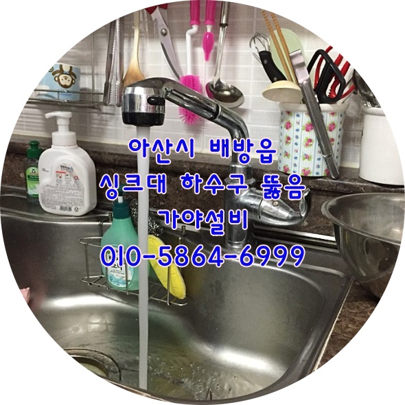  아산 배방 장재리 LH1단지 용연마을 휴먼시아 싱크대하수구막힘 씽크대하수구역류 아산배방하수구뚫어요