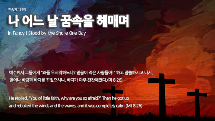 [트럼본 연주] 찬송가 134장 '나 어느날 꿈곳을 헤매며'