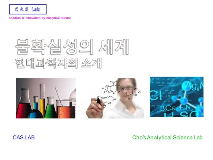  불확실성의 세계_현대과학자의 소개