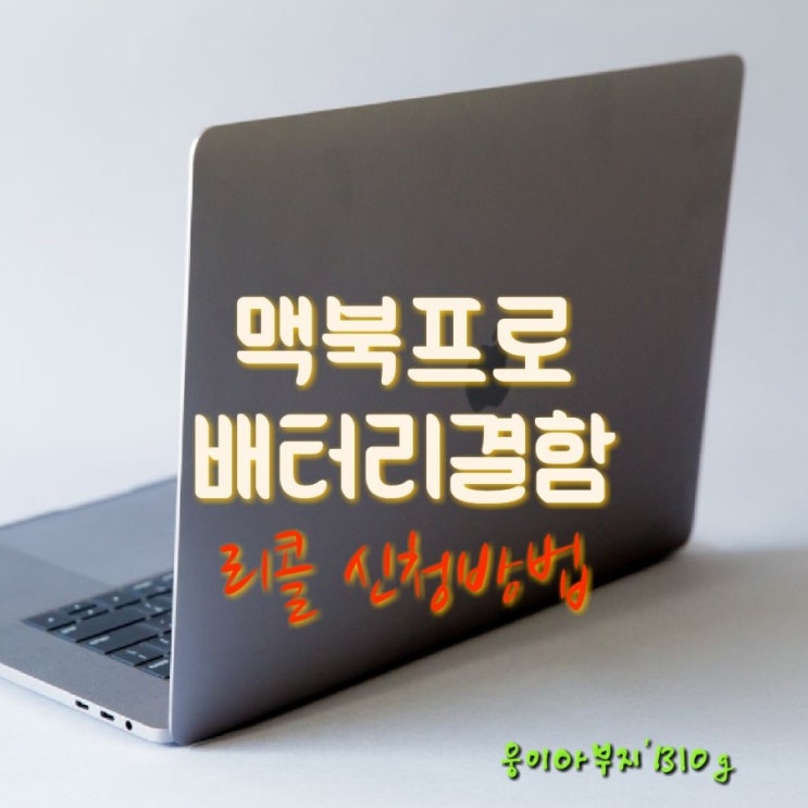  애플 15인치 맥북프로 리콜 대상자 확인 및 신청방법