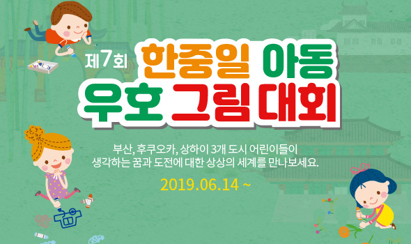  한중일 아동우호 그림전 온라인 전시 개최