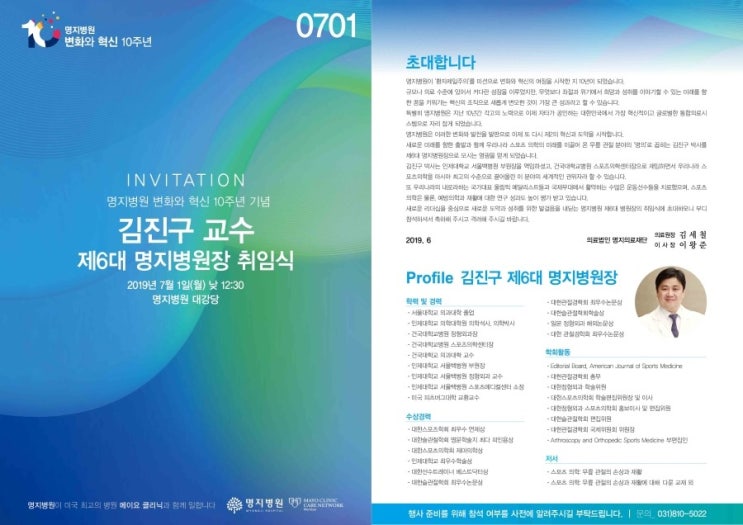  제6대 명지병원장에 건국대 김진구 교수 선임