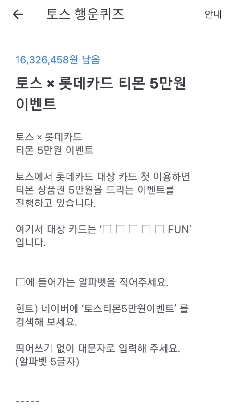  토스 행운퀴즈 티몬×롯데카드 정답