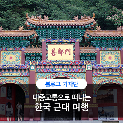  지하철로 떠나는 한국 근대 여행
