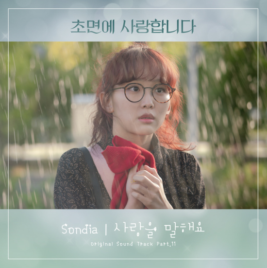 Sondia(손디아)_사랑을 말해요...[SBS_월화드라마_초면에 사랑합니다_OST Part.11]