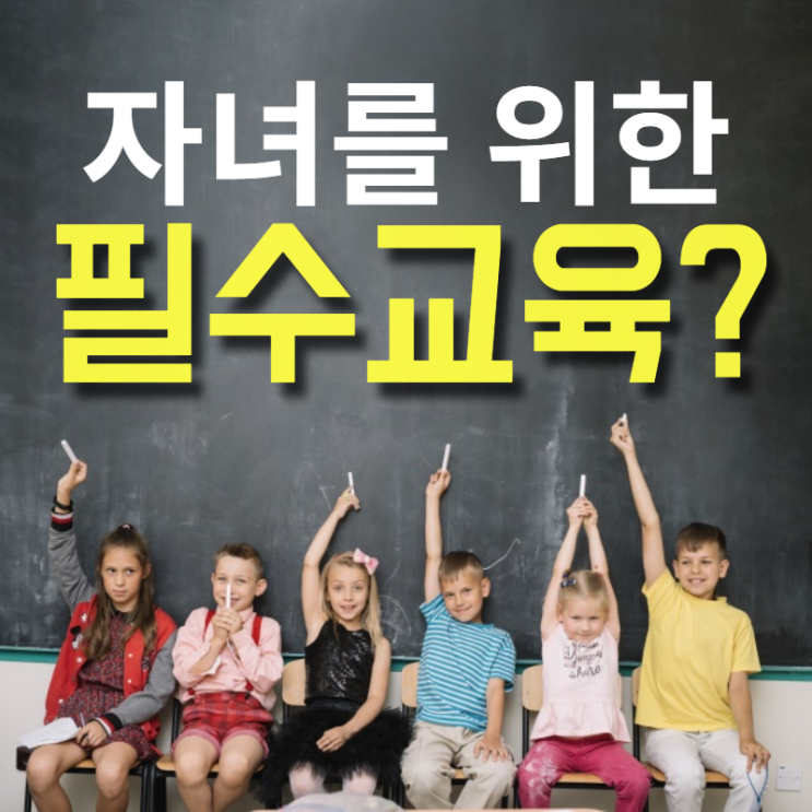  자녀교육 추천! 4차 산업혁명 시대 맞춤형 필수교육