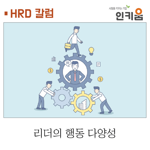 [HRD 칼럼] 리더의 행동 다양성