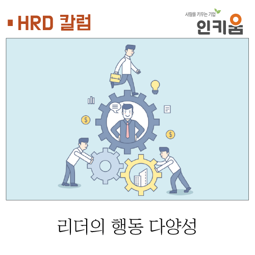  [HRD 칼럼] 리더의 행동 다양성