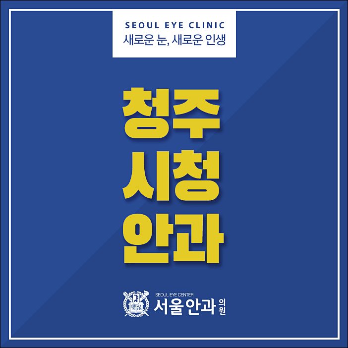  청주시청안과 탁한 눈동자가 발견되었나요?