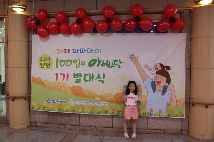 인천 예술 회관에서 100인의 아빠단 발대식 했어요 :)