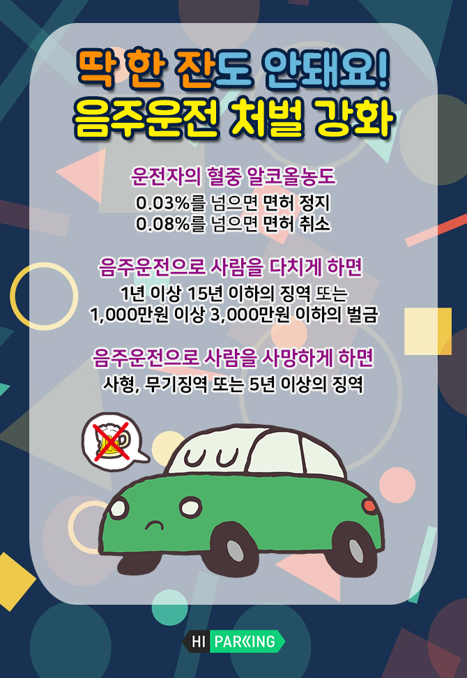 [음주운전단속] 딱 한잔도 안돼요! '제2윤창호법' 시행으로 더욱 강화된 음주운전 단속과 처벌 알아봐요