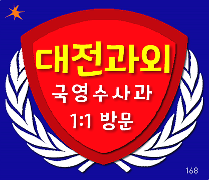  새 나라의 어린이들은 대전 수학과외 내동 변동 영어로 통해서 잡아주세요