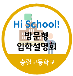 [부경대학교 입학홍보대사 부경나래] 2019.06.24 충렬고등학교