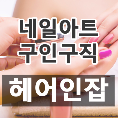 [미용구인구직 헤어인잡 - 속눈썹, 두피관리사, 미용구인구직, 발관리사, 메이크업, 헤어스탭, 미용강사, 샵매니저, 피부관리사, 스포츠마사지, 헤어디자이너, 네일아트] 2019년 06월 25일 헤어인잡 채용정보 (경기 / 630건) 