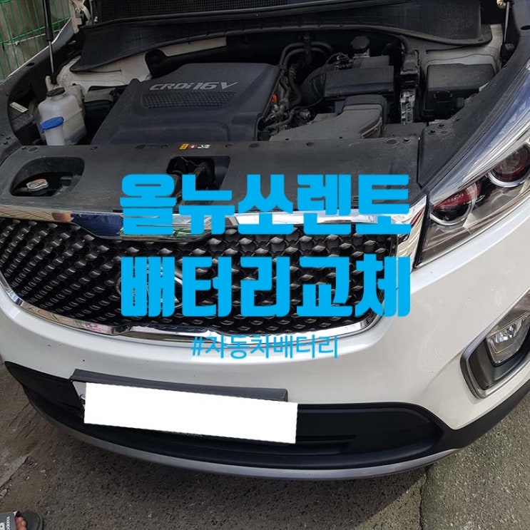  올뉴쏘렌토 배터리 자동차밧데리가 방전되셨나요?