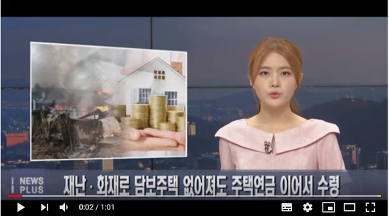 재난·화재로 담보주택 없어져도 주택연금 이어서 수령 - 서울경제TV