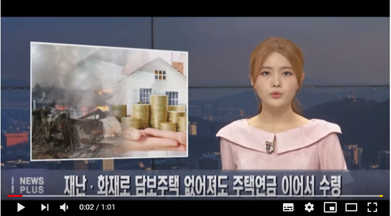 재난·화재로 담보주택 없어져도 주택연금 이어서 수령 - 서울경제TV 재난·화재로 담보주택 없어져도 주택연금 이어서 수령 - 서울경제TV
