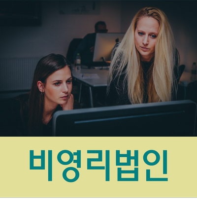  비영리법인 정관 작성 시 필수 요건 확인하세요!