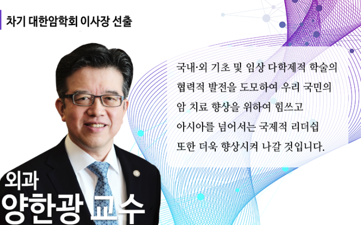  서울대병원 위장관외과 양한광 교수, 차기 대한암학회 이사장 선출