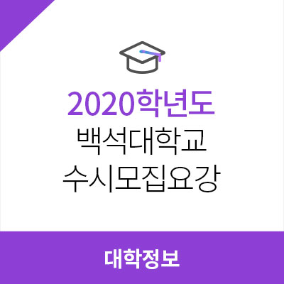 2020학년도 백석대학교 수시모집요강, 경쟁률