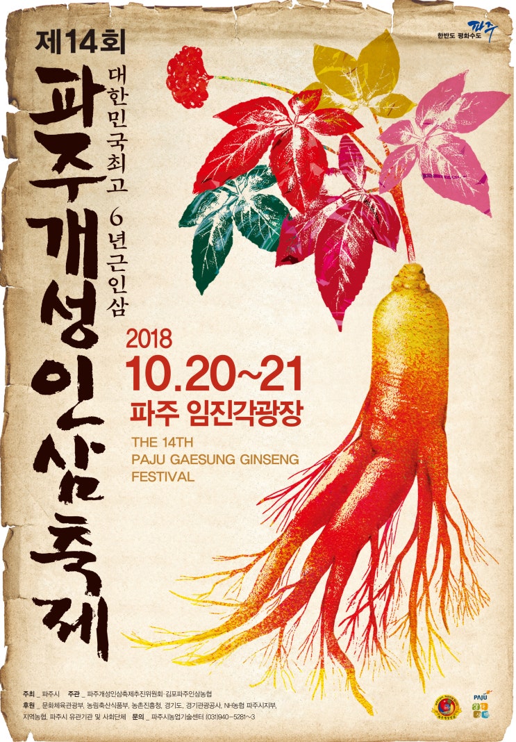  파주개성인삼축제