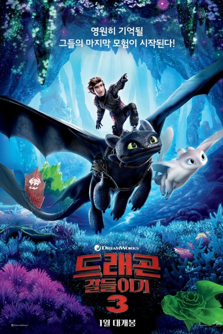 드래곤 길들이기 3 (2019)