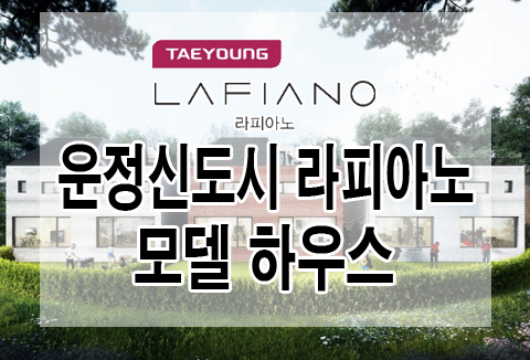  파주 운정 신도시 타운하우스 라피아노 모델하우스 소식입니다!!