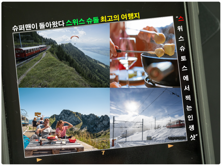  슈퍼맨이 돌아왔다 스위스 슈돌 최고의 여행지