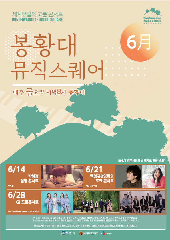  「경주」봉황대 뮤직 스퀘어 ( 6월 스케줄표 )