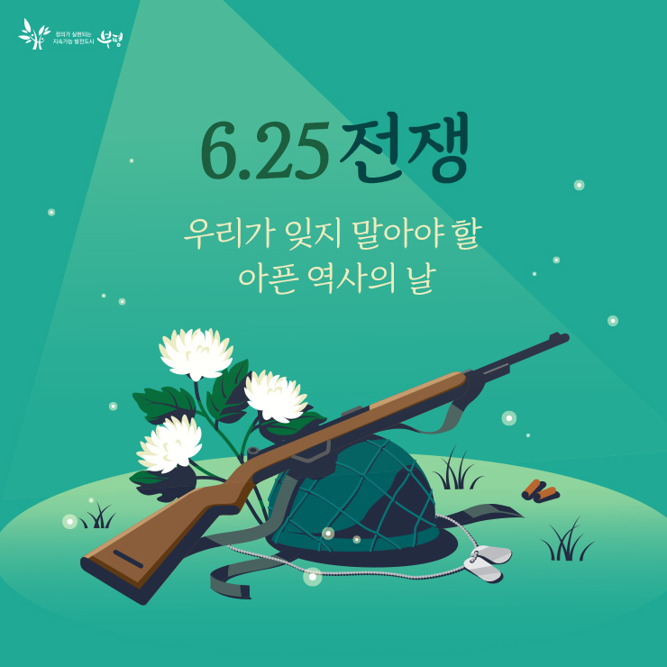 우리가 잊지 말아야 할 아픈 역사의 날 :: 6.25전쟁