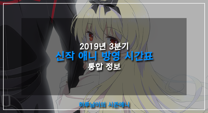 [애니/정보]2019년 3분기 신작 애니 방영 시간표