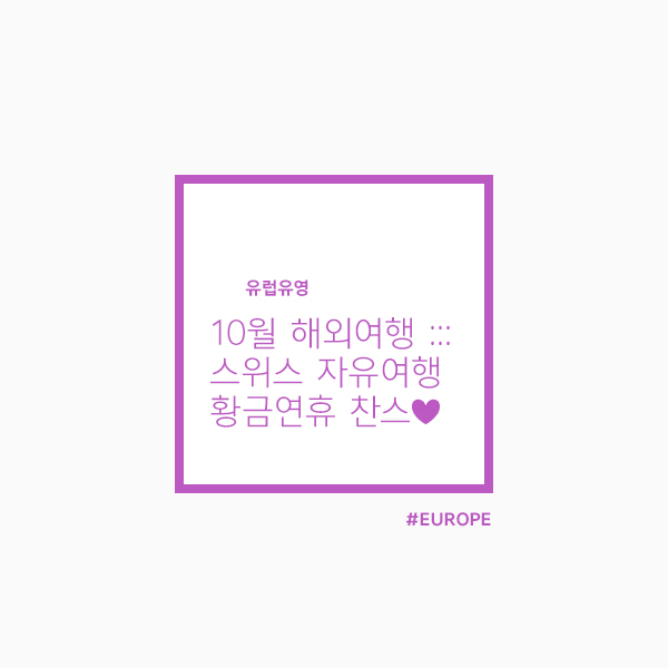  10월 직장인 해외여행 :: 스위스 자유여행 날씨 굿! 황금연휴 찬스로 다녀오기