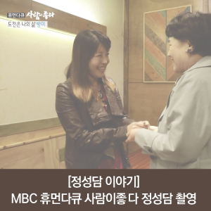  [정성담 이야기] MBC 휴먼다큐 사람이 좋다 "방미 편" 정성담 촬영