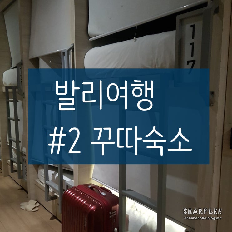 여자혼자발리여행 )  꾸따_#2.숙소: 만원도 안되는 가성비 발리 숙소 추천 "H-ostel"