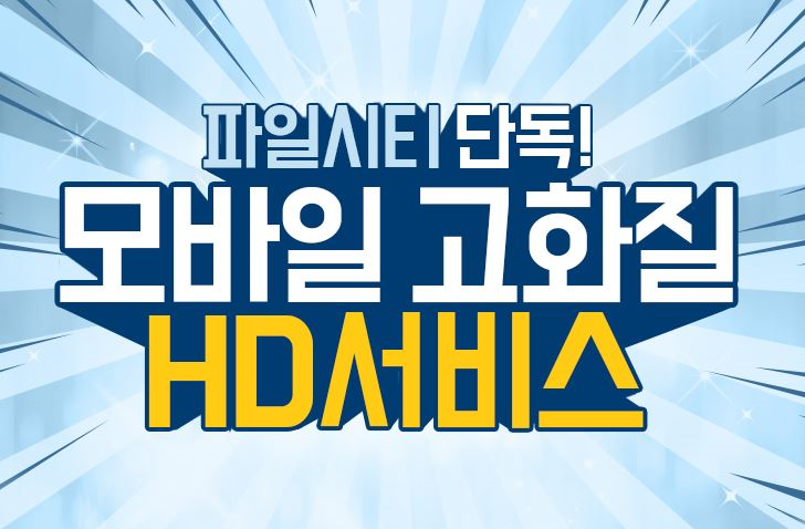  파일시티 무료쿠폰 하나면 충분해