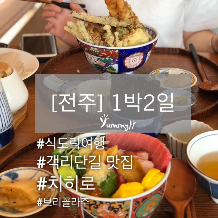  [전주] 1박2일- 전주 먹방  ‘치히로’ 와 카페  ‘브리꼴라주’