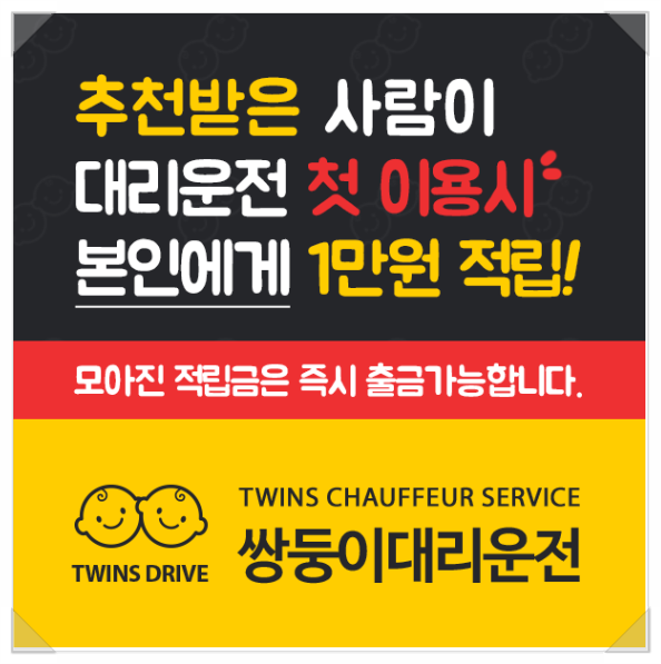  추천인등록만 하면 혜택이! 송도대리운전은 쌍둥이대리운전 이용해보세요~!