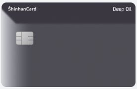 신한카드 Deep Oil - 직접 고른 주유소에서