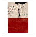  두 번은 사랑하지 못하는 병 - 권문수